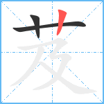 芨笔顺分解图片3