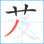 芨笔顺分解图片4