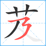 芨笔顺分解图片5