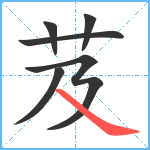 芨笔顺分解图片6