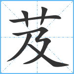 芨笔顺分解图片7