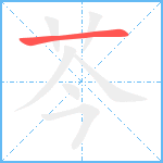 芩笔顺分解图片1