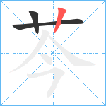 芩笔顺分解图片3