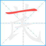 芪笔顺分解图片1