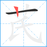 芪笔顺分解图片2