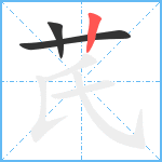 芪笔顺分解图片3