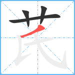 芪笔顺分解图片4