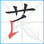 芪笔顺分解图片5