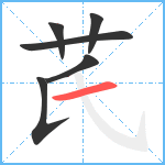 芪笔顺分解图片6