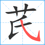 芪笔顺分解图片7