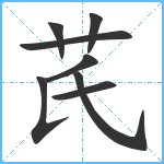 芪笔顺分解图片8