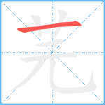 芫笔顺分解图片1