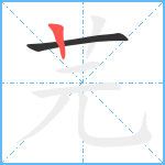 芫笔顺分解图片2