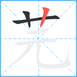 芫笔顺分解图片3