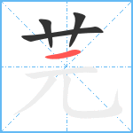 芫笔顺分解图片4