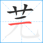 芫笔顺分解图片5