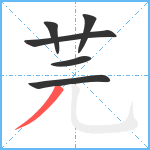 芫笔顺分解图片6