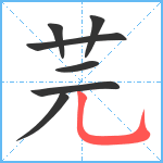 芫笔顺分解图片7