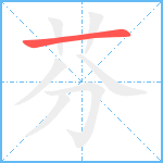 芬笔顺分解图片1