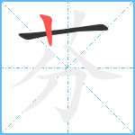 芬笔顺分解图片2