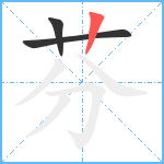 芬笔顺分解图片3