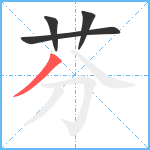 芬笔顺分解图片4