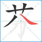 芬笔顺分解图片5