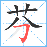 芬笔顺分解图片6