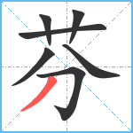 芬笔顺分解图片7