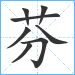 芬笔顺分解图片8