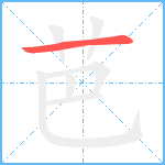 芭笔顺分解图片1