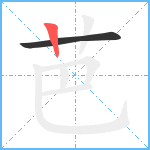 芭笔顺分解图片2