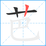 芭笔顺分解图片3