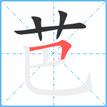 芭笔顺分解图片4