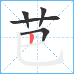 芭笔顺分解图片5