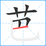 芭笔顺分解图片6