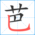 芭笔顺分解图片7