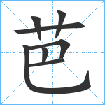 芭笔顺分解图片8