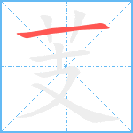 芰笔顺分解图片1