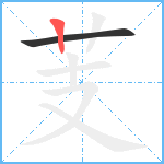 芰笔顺分解图片2