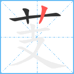 芰笔顺分解图片3