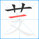 芰笔顺分解图片4