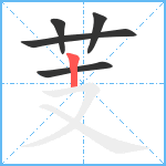 芰笔顺分解图片5