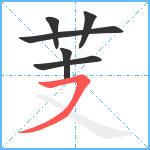 芰笔顺分解图片6