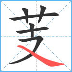 芰笔顺分解图片7