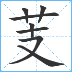 芰笔顺分解图片8