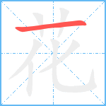 花笔顺分解图片1