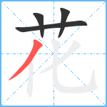 花笔顺分解图片4