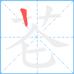 芲笔顺分解图片1