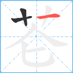 芲笔顺分解图片3